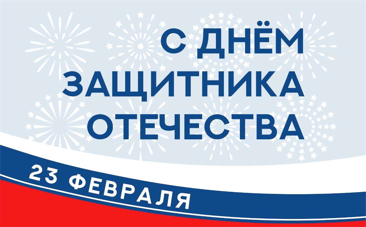 С Днём защитника Отечества!