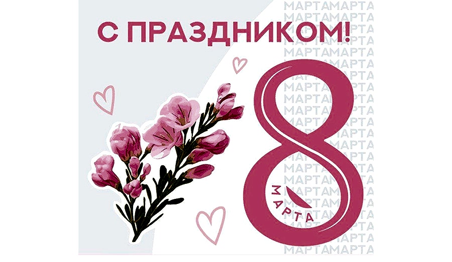 С Международным женским днём!