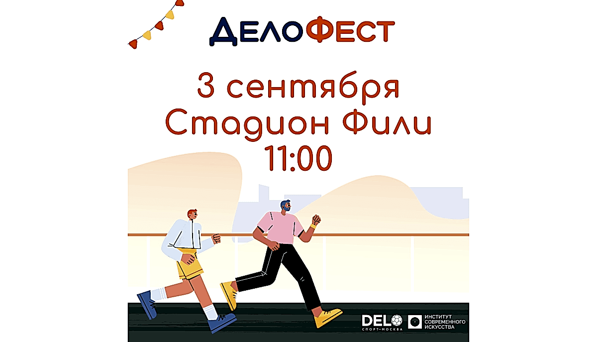 ДелоФест в Городе спорта 3 сентября