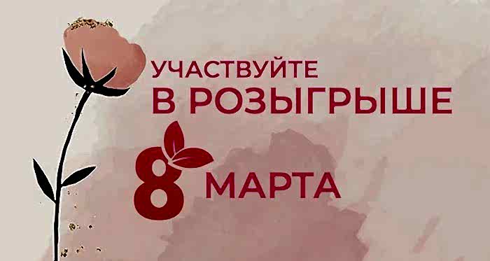 Розыгрыш подарков от ДелоСпорт на 8 марта! 