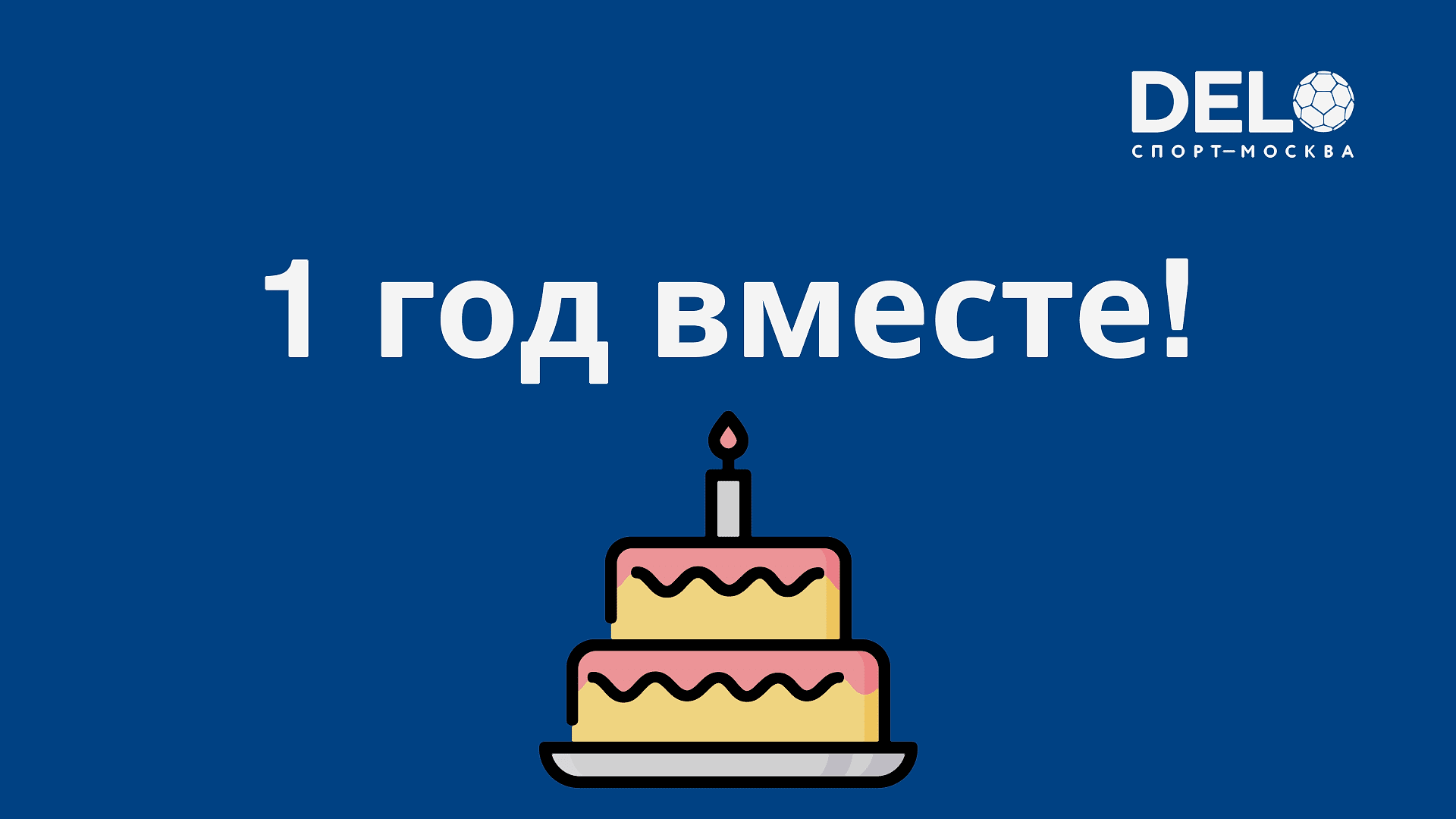 День рождения ДелоСпорт