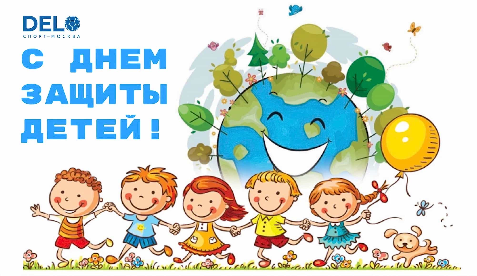 ДелоСпорт поздравляет с Международным днём защиты детей!