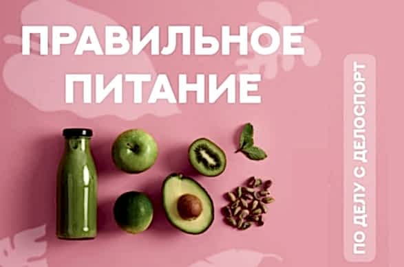 Питание при занятии спортом