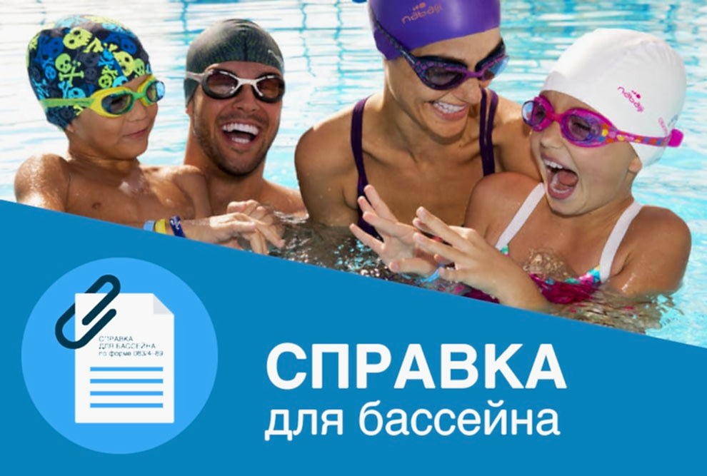 Какая медицинская справка необходима для посещения бассейна?