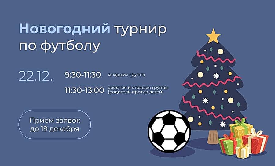 Новогодние турниры по футболу уже скоро!