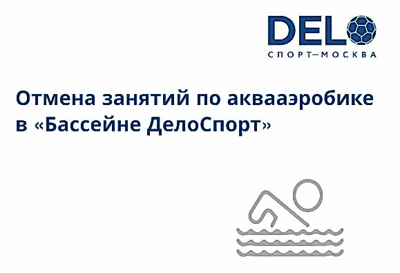 Отмена занятий по аквааэробике
