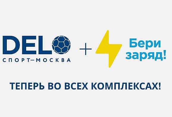 БериЗаряд в комплексах ДелоСпорт