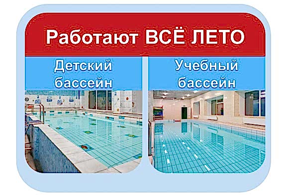 Бассейны не уходят на летние каникулы