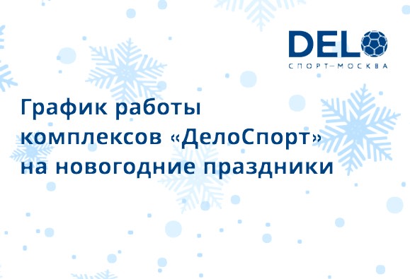 График работы в новогодние праздники