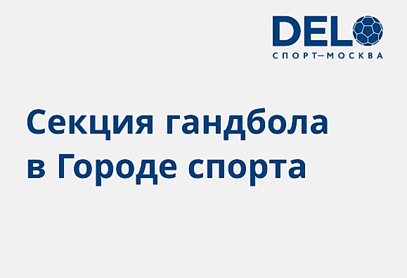 Секция гандбола под эгидой Московской федерации гандбола