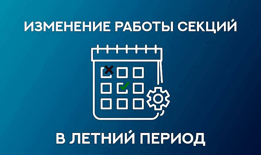 Обновление графика работы летних секций