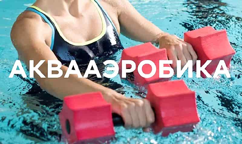 «Аквааэробика в ДелоСпорт - встречайте нового тренера!»