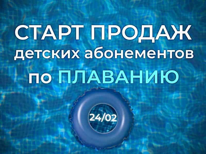 Cтарт продаж детских абонементов в бассейн на весну!