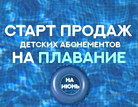 Старт продаж детских абонементов на июнь!