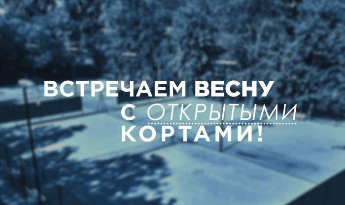 Открыт весенне-летний сезон аренды теннисных кортов!