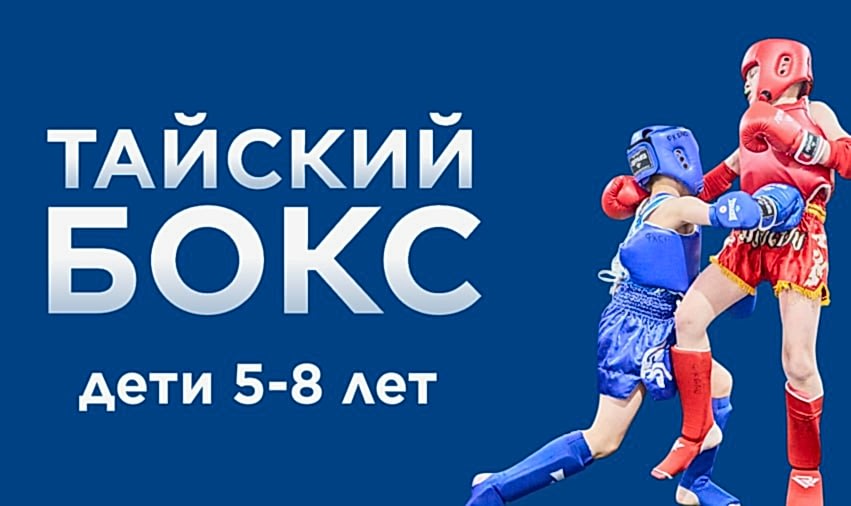 Тайский бокс для детей. Новая группа для детей 5-8 лет