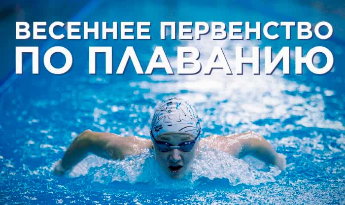 Весеннее первенство по плаванию