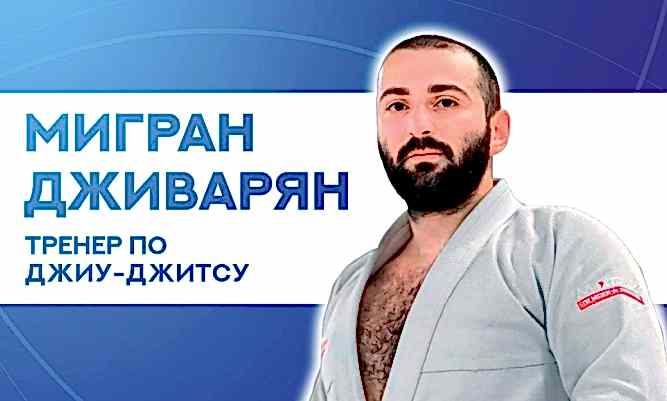 Новый тренер по джиу-джитсу