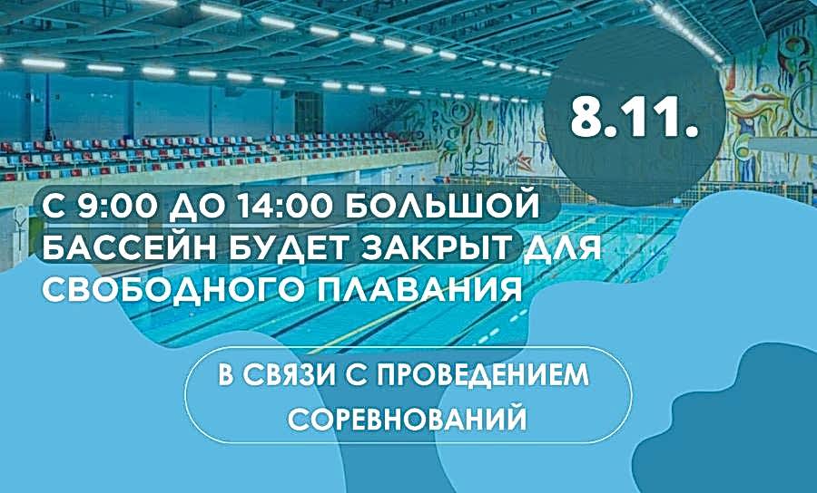 8 ноября с 9:00 до 14:00 бассейн будет закрыт