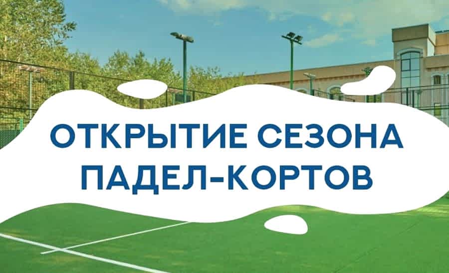 Открытие сезона падел-кортов