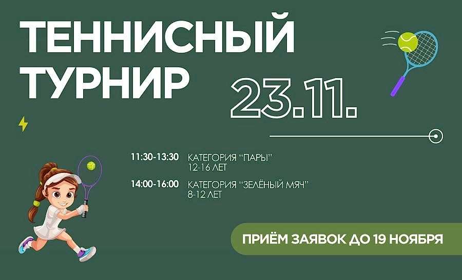 Любители тенниса, внимание!