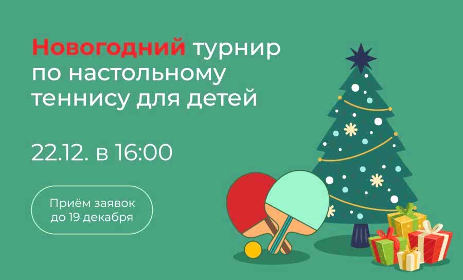 Новогоднее первенство по настольному теннису