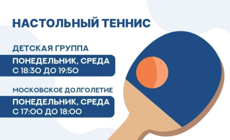 Настольный теннис