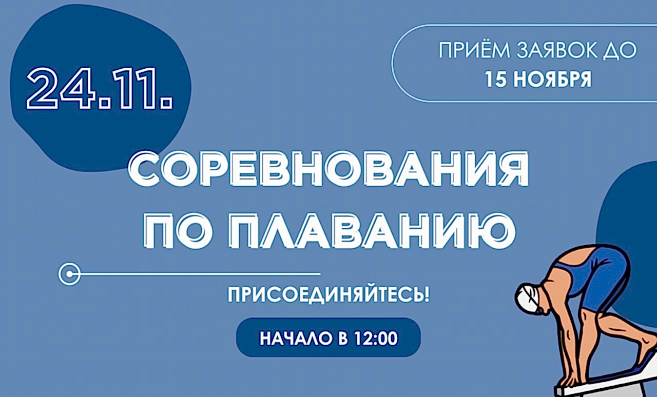Соревнования по плаванию 24 ноября 2024 года