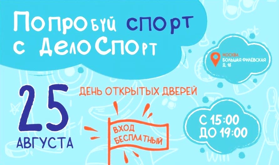 День открытых дверей в ДелоСпорт!