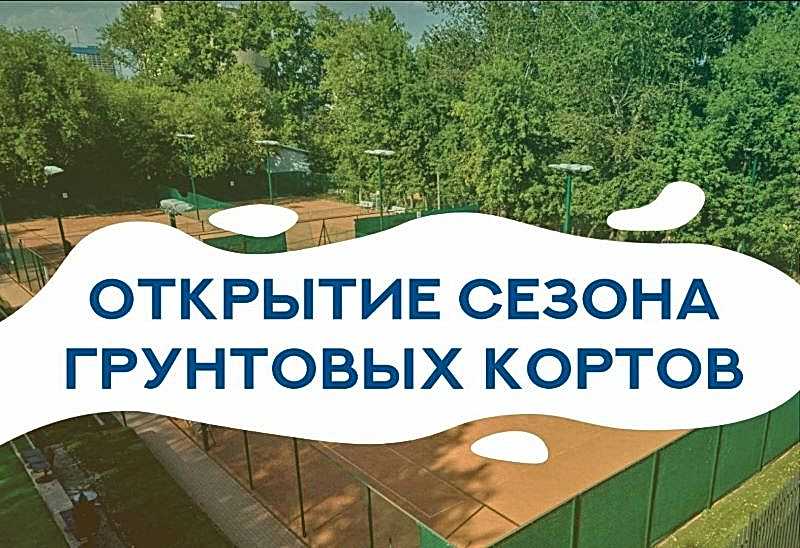 Весенне-летний сезон аренды грунтовых теннисных кортов объявляется открытым!