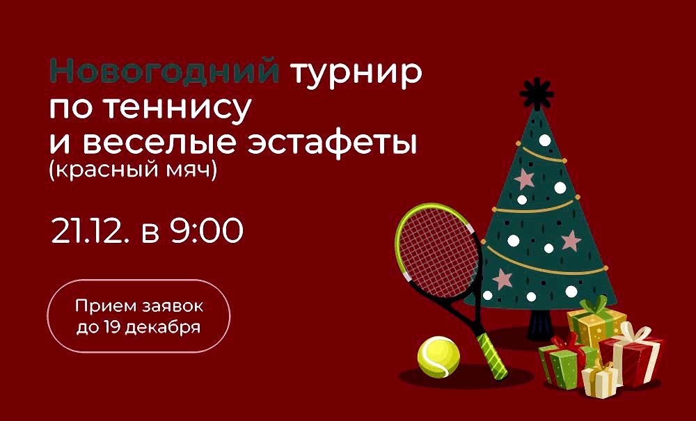 Новогодний турнир по большому теннису и эстафеты в ДелоСпорт