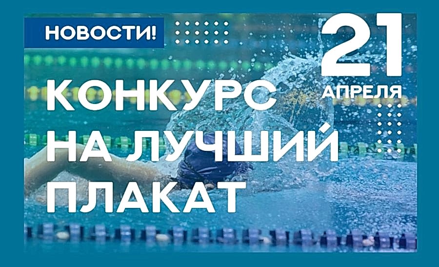 Конкурс плакатов на весеннем первенстве по плаванию