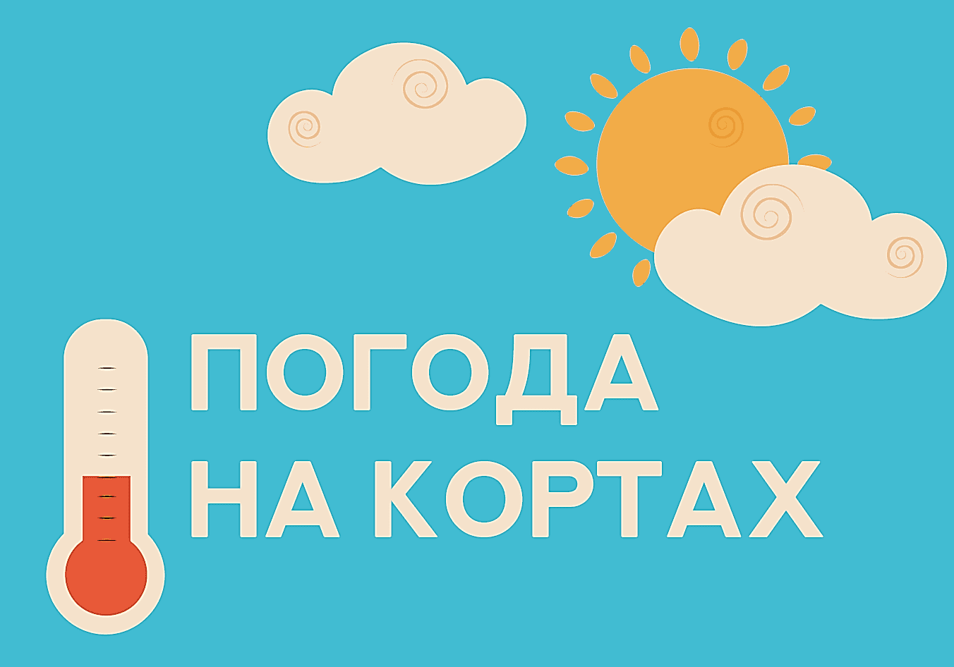 Погода на кортах ДелоСпорт