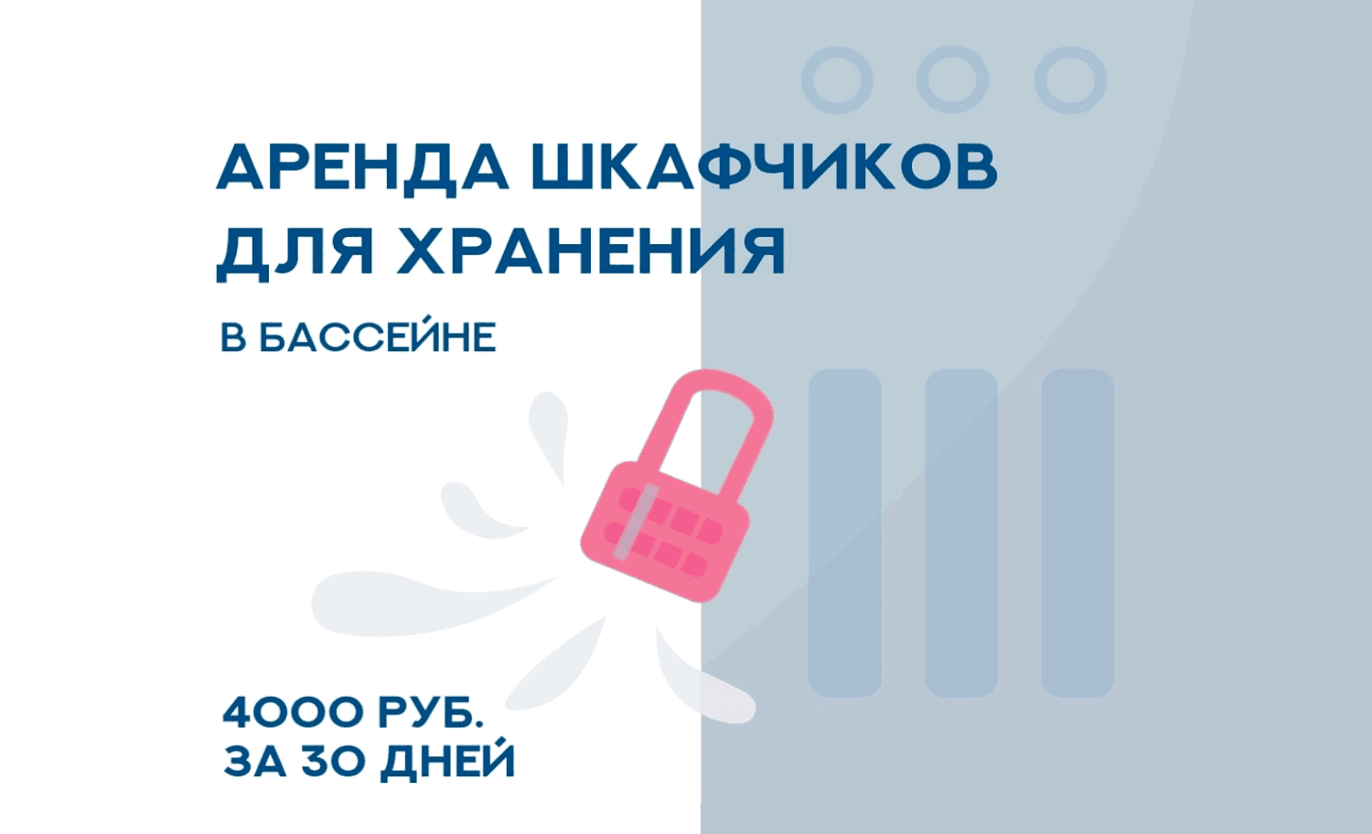 НОВИНКА! Персональные шкафчики в Бассейне ДелоСпорт! 
