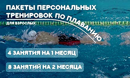 Персональные тренировки по плаванию для взрослых