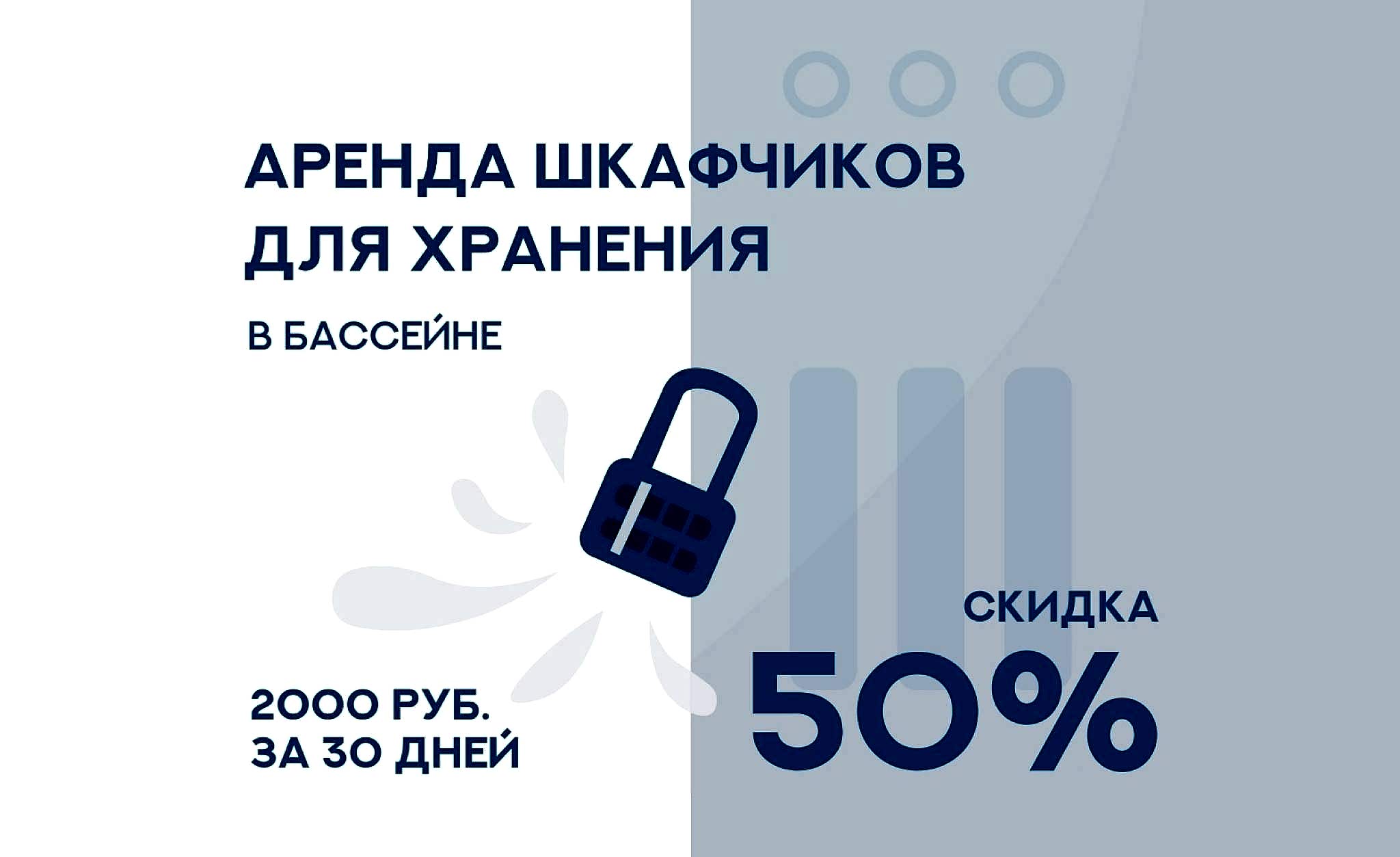 Скидка на аренду шкафчиков в бассейне