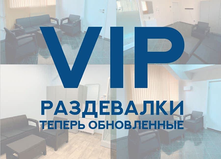 НОВИНКА! VIP-раздевалки в Бассейне ДелоСпорт!