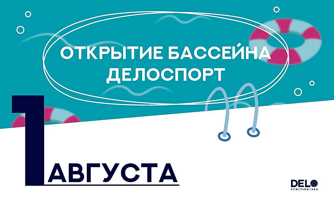 Бассейн ДелоСпорт снова открыт!