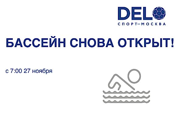 Бассейн возобновил работу