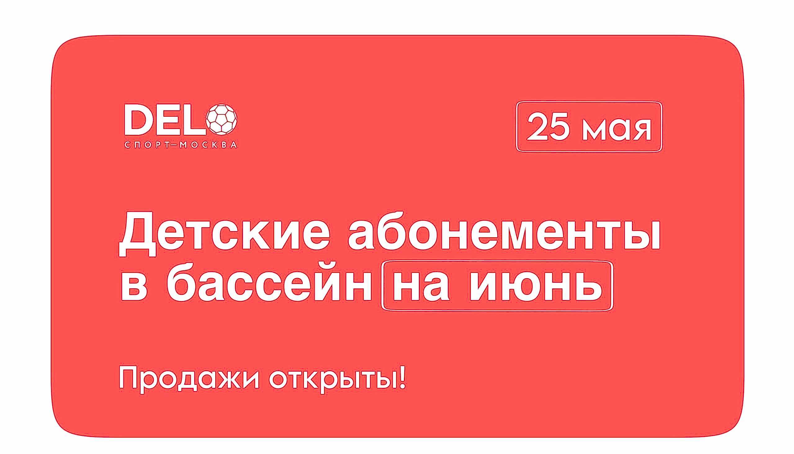 Старт продаж детских абонементов в Бассейн ДелоСпорт на июнь