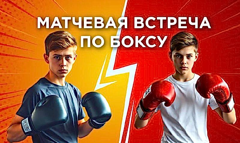 Матчевая встреча по боксу
