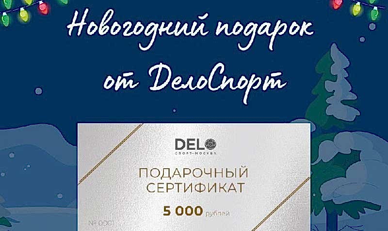Новогодний подарок от ДелоСпорт