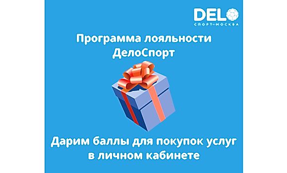 ДелоСпорт дарит подарки клиентам