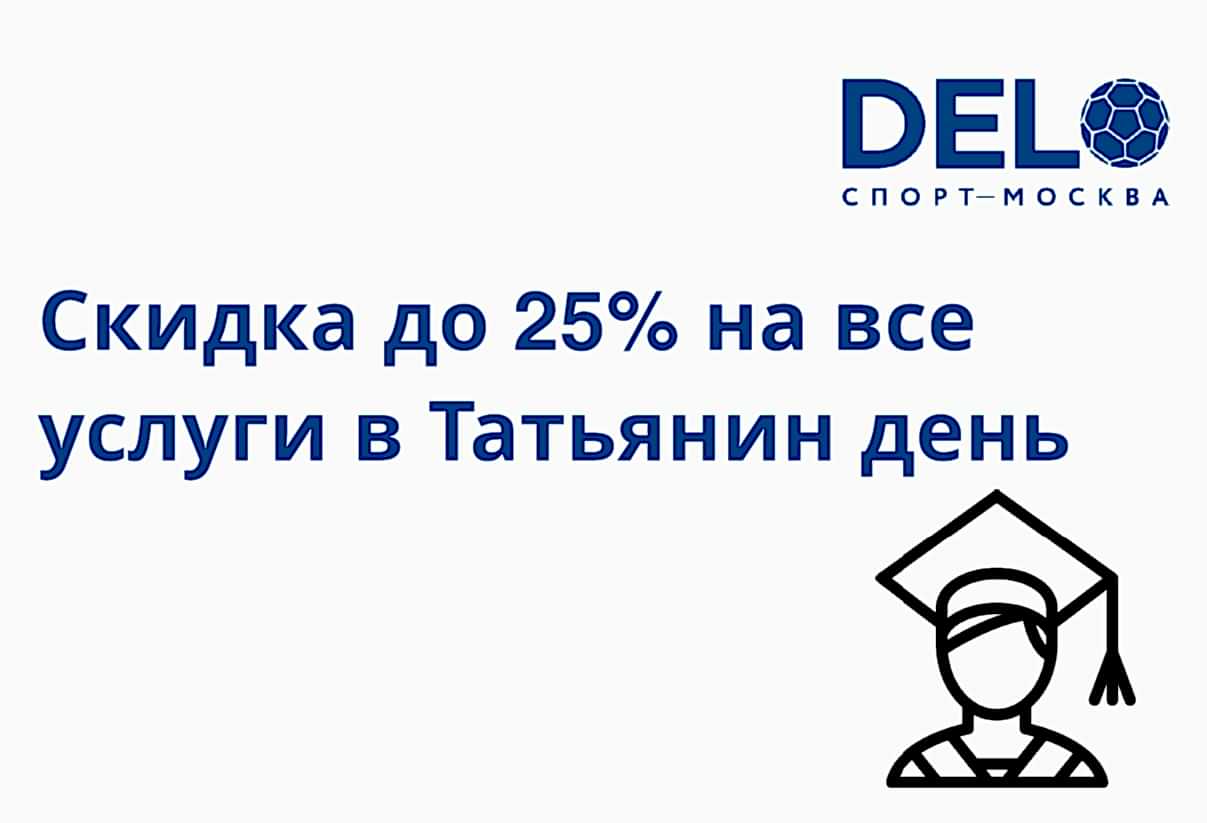 Скидка до 25% на все услуги в Татьянин день