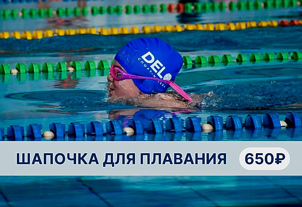 Мерч в ДелоСпорт — шапочка для плавания