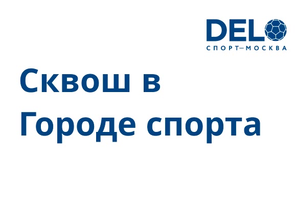 Игра в сквош в Городе спорта ДелоСпорт
