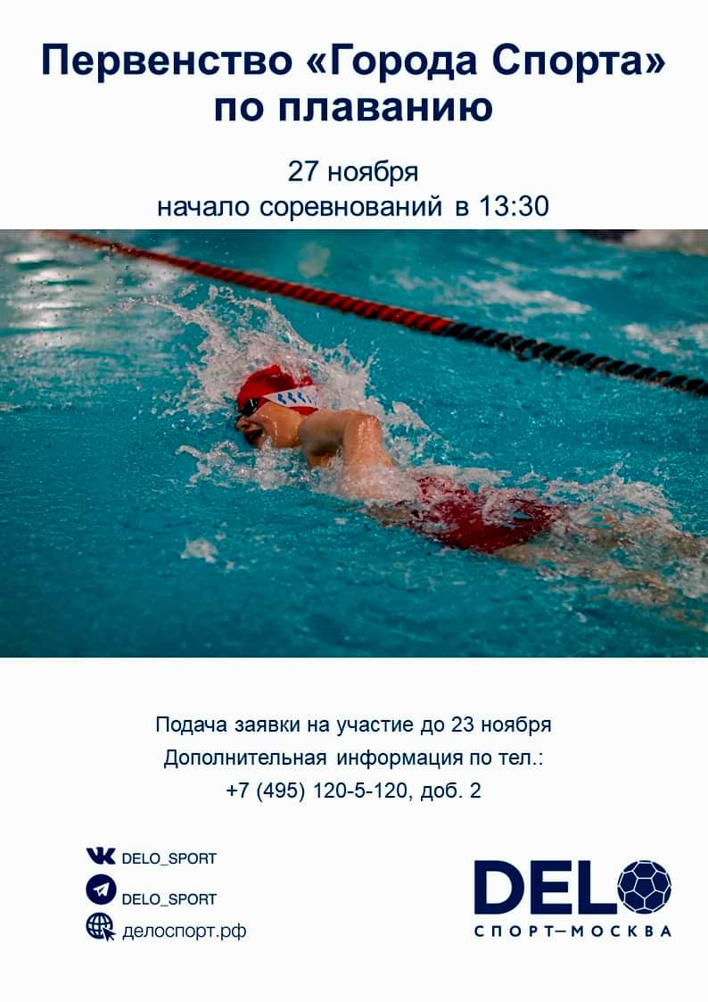 Первенство "Города спорта" по плаванию 