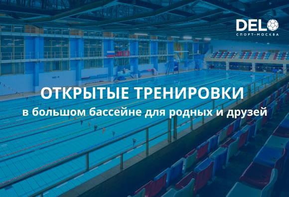 Открытые тренировки в большом бассейне