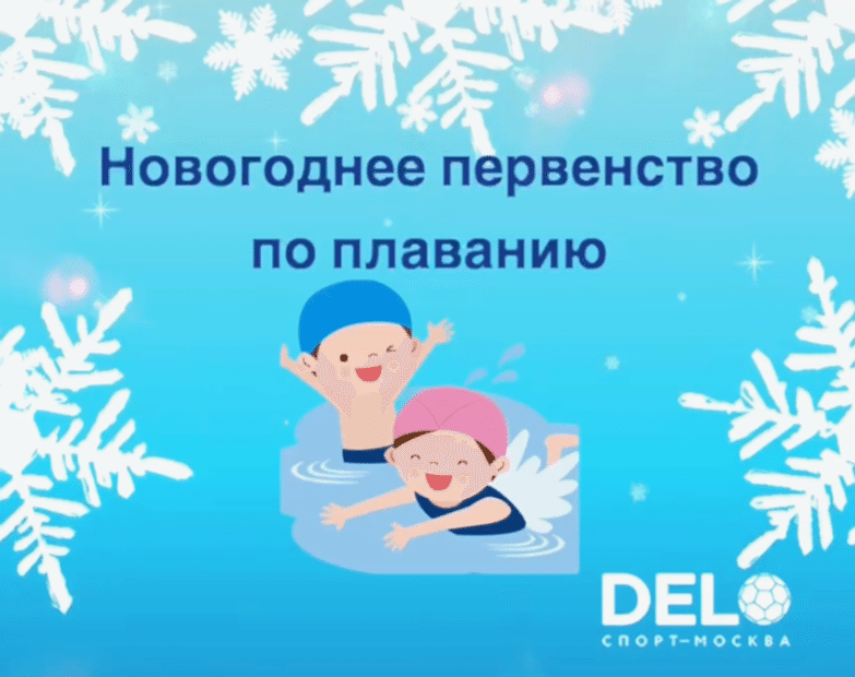 Новогоднее первенство по плаванию в ДелоСпорт 17 декабря 2023 года