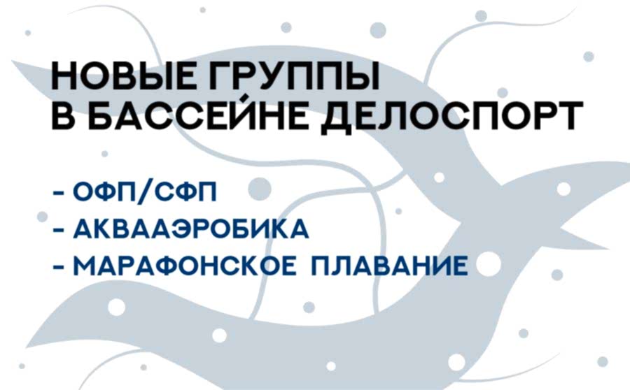 Новые группы в Бассейне ДелоСпорт!